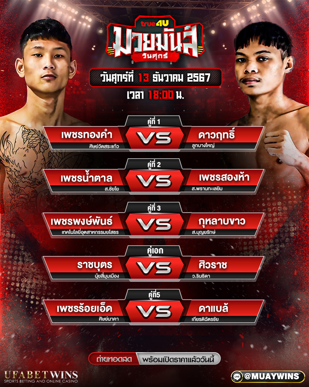 ศึกมวยมันวันศุกร์ มวยวันนี้ 13/12/67