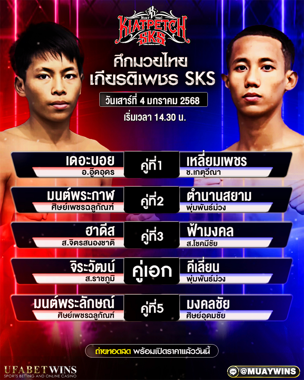 ศึกพีพีทีวีเกียรติเพชร SKS มวยวันนี้ 04/01/68
