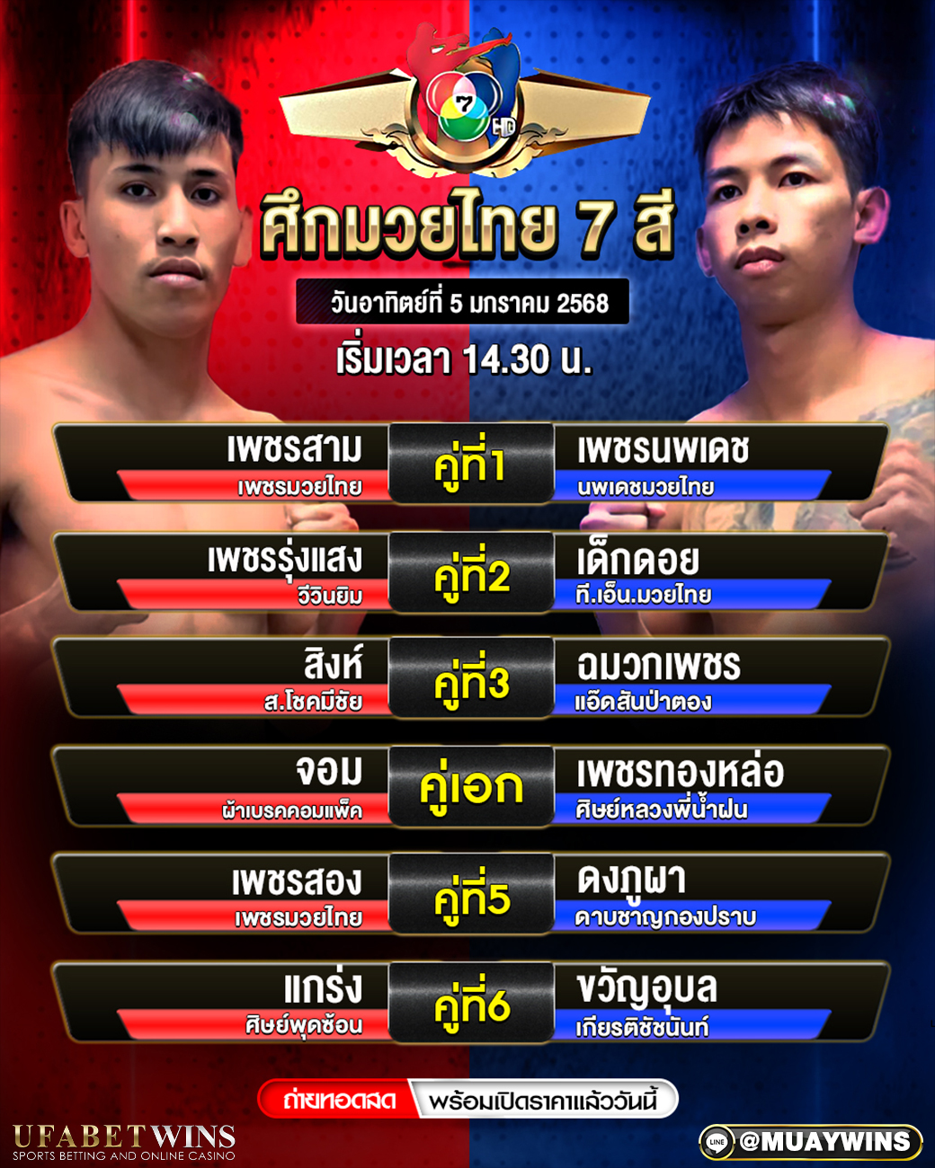 ศึกมวยไทย 7 สี มวยวันนี้ 05/01/68