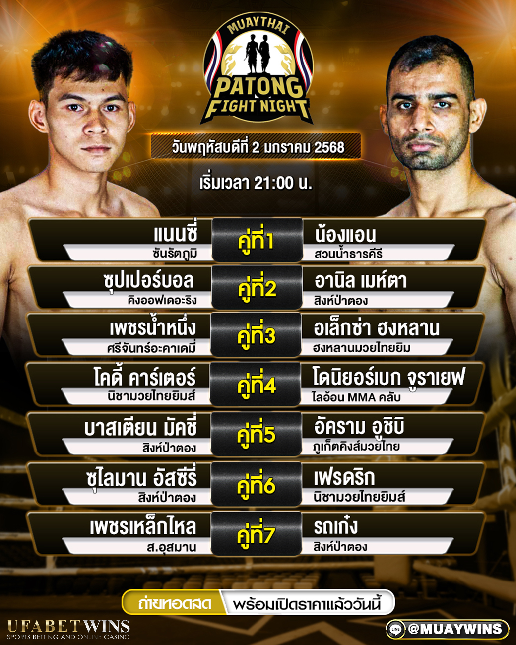 ศึกสิงห์ป่าตองไฟท์ไนท์ มวยวันนี้ 02/01/68