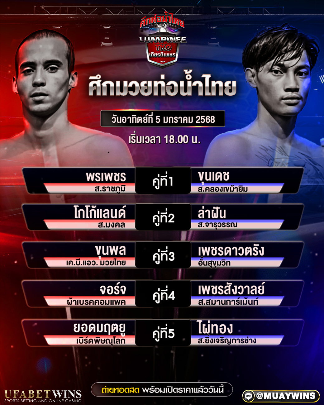 ศึกท่อน้ำไทย มวยวันนี้ 05/01/68