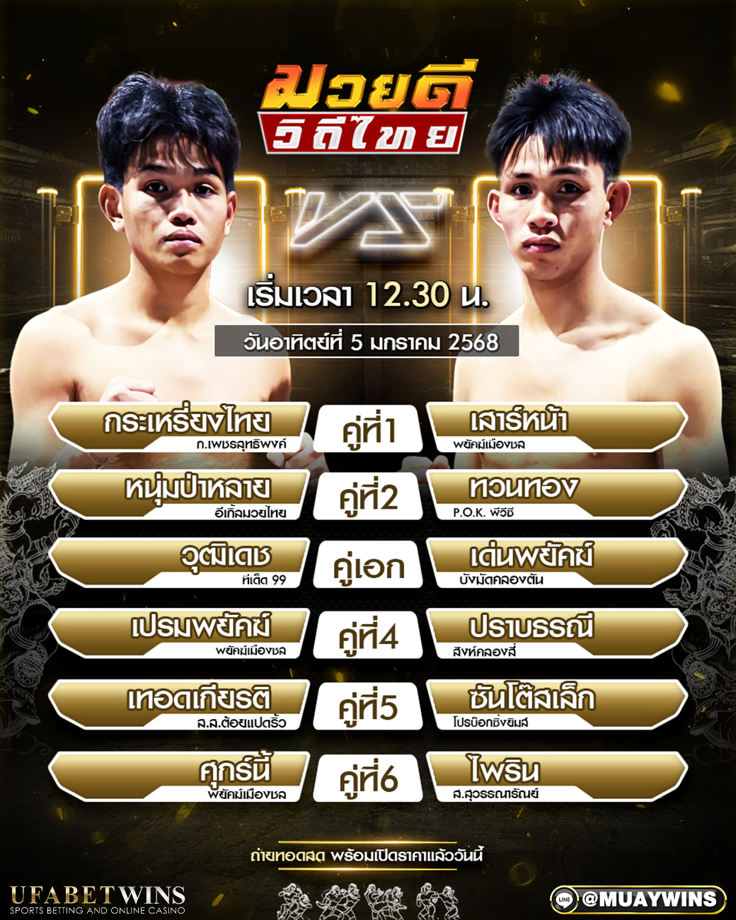 ศึกมวยดีวิถีไทย มวยวันนี้ 05/01/68