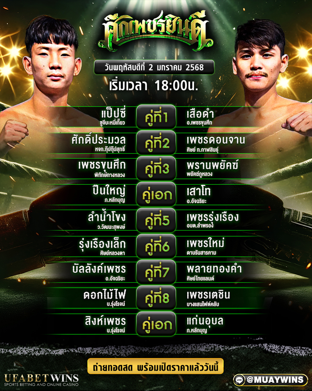 ศึกเพชรยินดี มวยวันนี้ 02/01/68