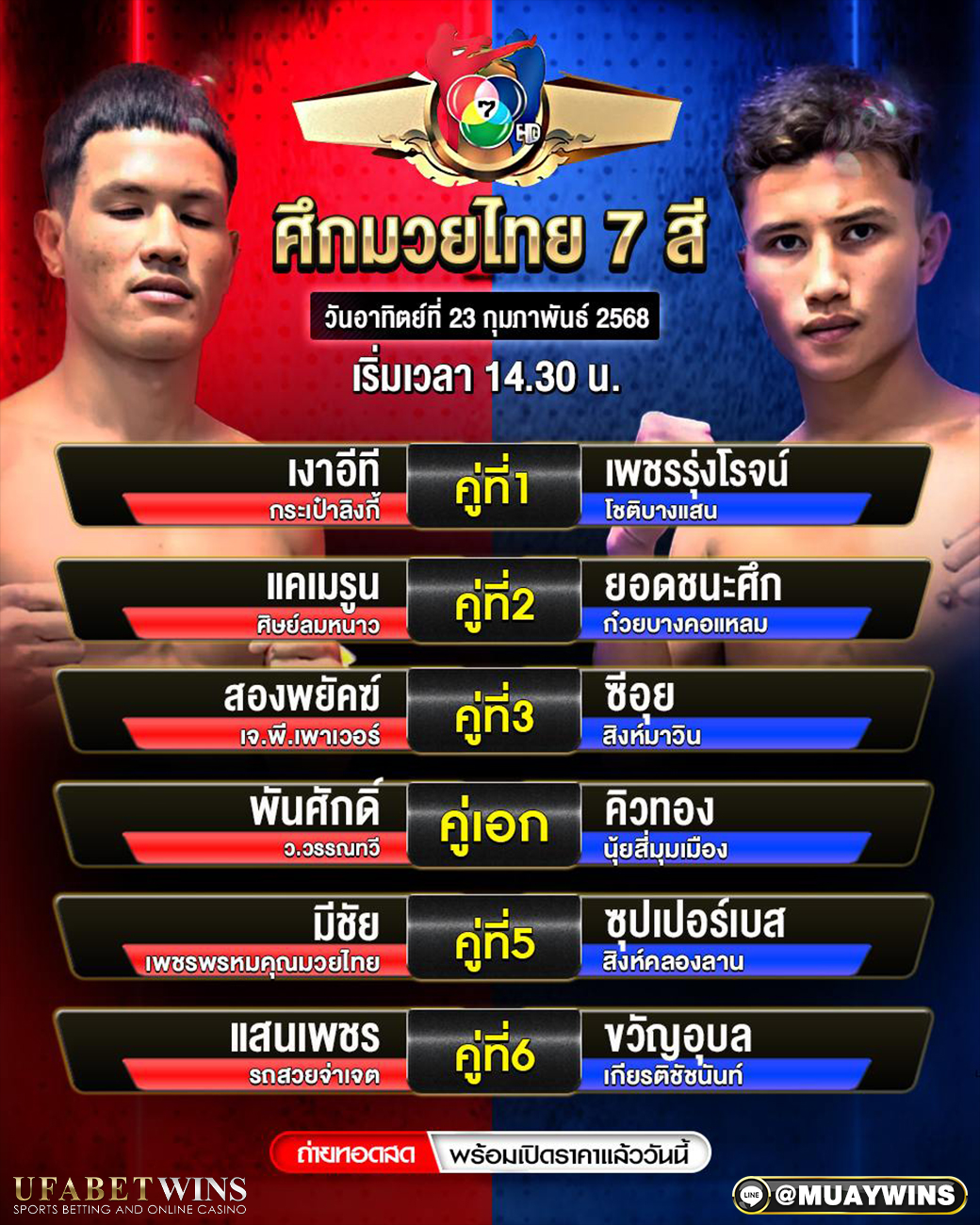ศึกมวยไทย 7 สี มวยวันนี้ 23/02/68