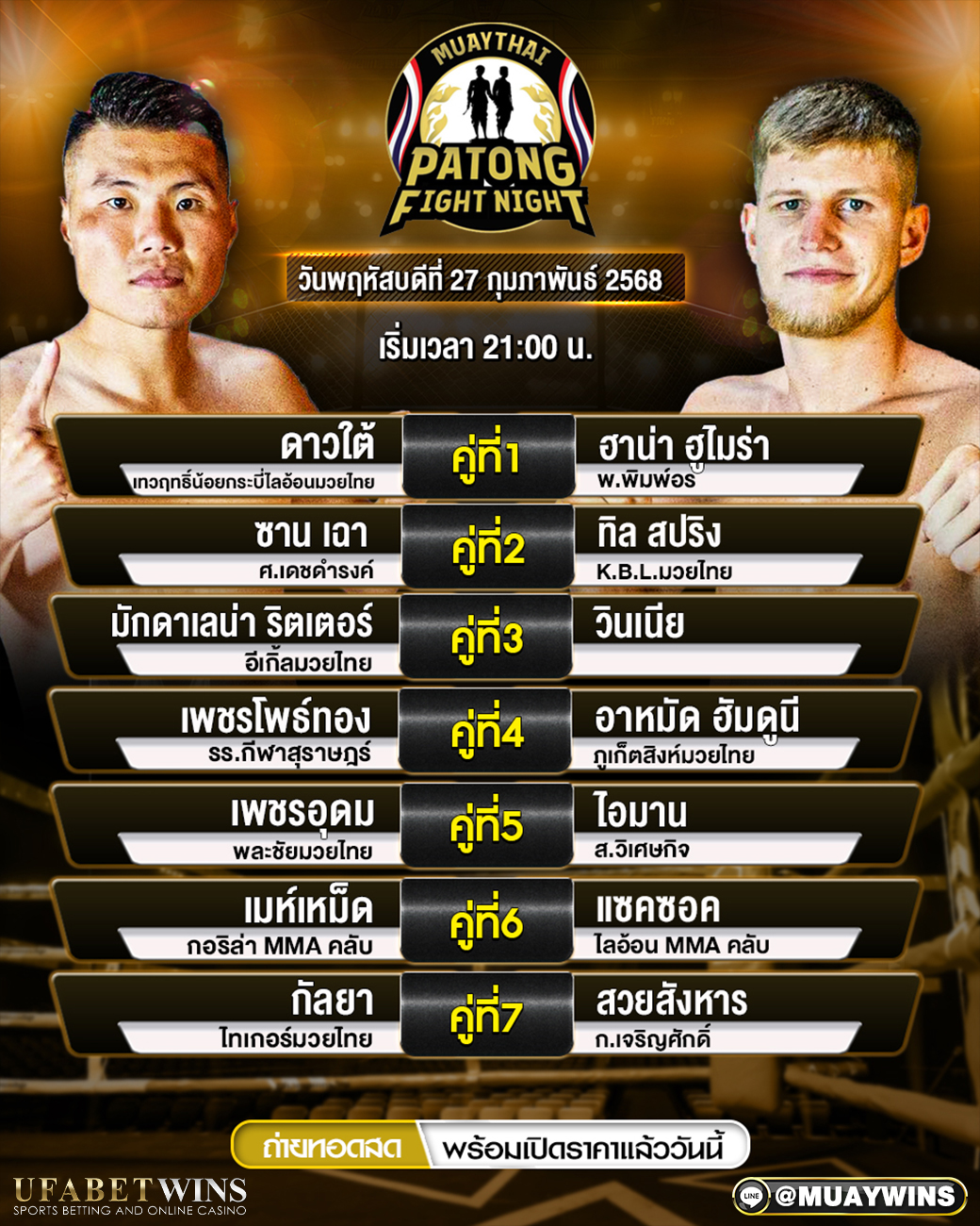 ศึกป่าตองไฟท์ไนท์ มวยวันนี้ 27/02/68