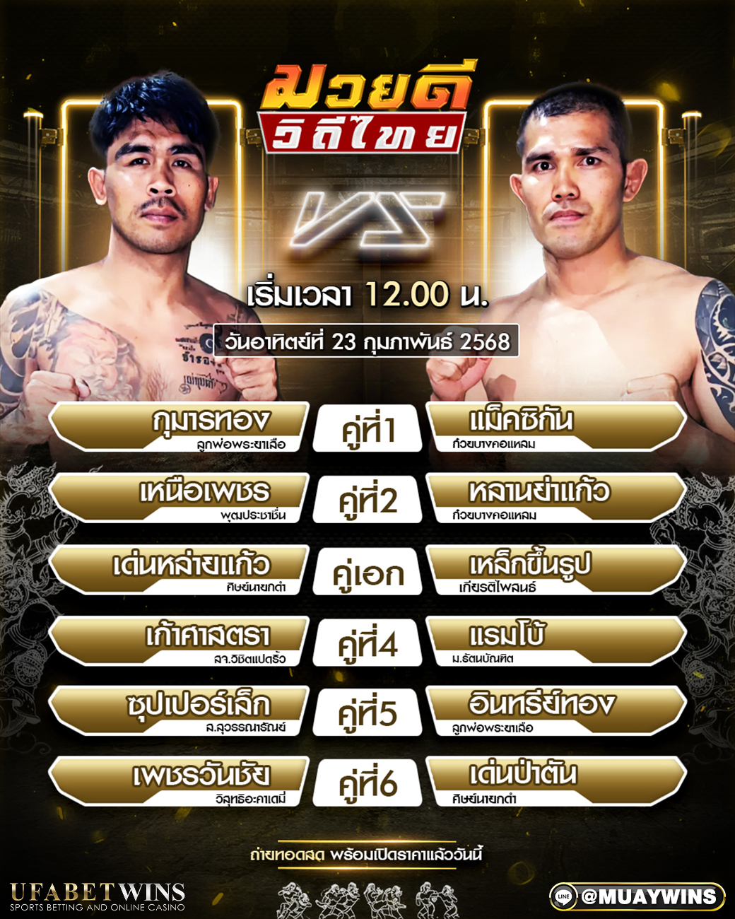 ศึกมวยดีวิถีไทย มวยวันนี้ 23/02/68