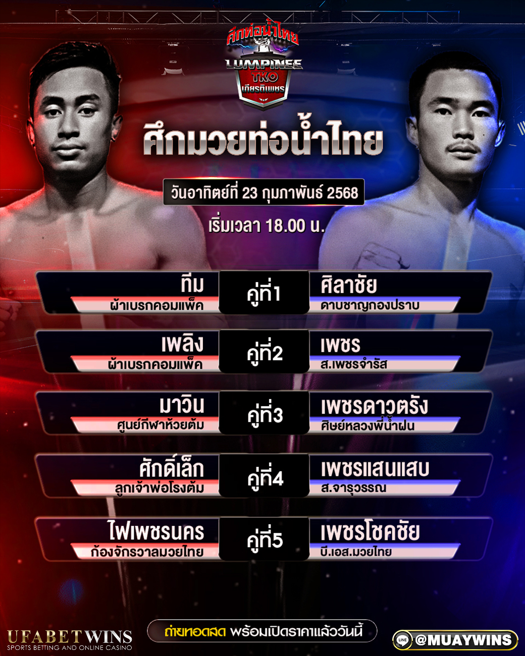 ศึกท่อน้ำไทย มวยวันนี้ 23/02/68