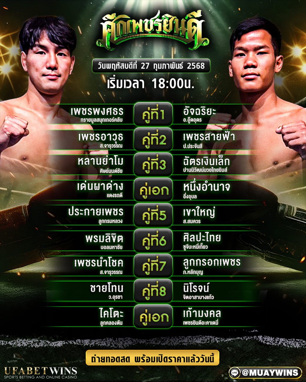ศึกเพชรยินดี มวยวันนี้ 27/02/68