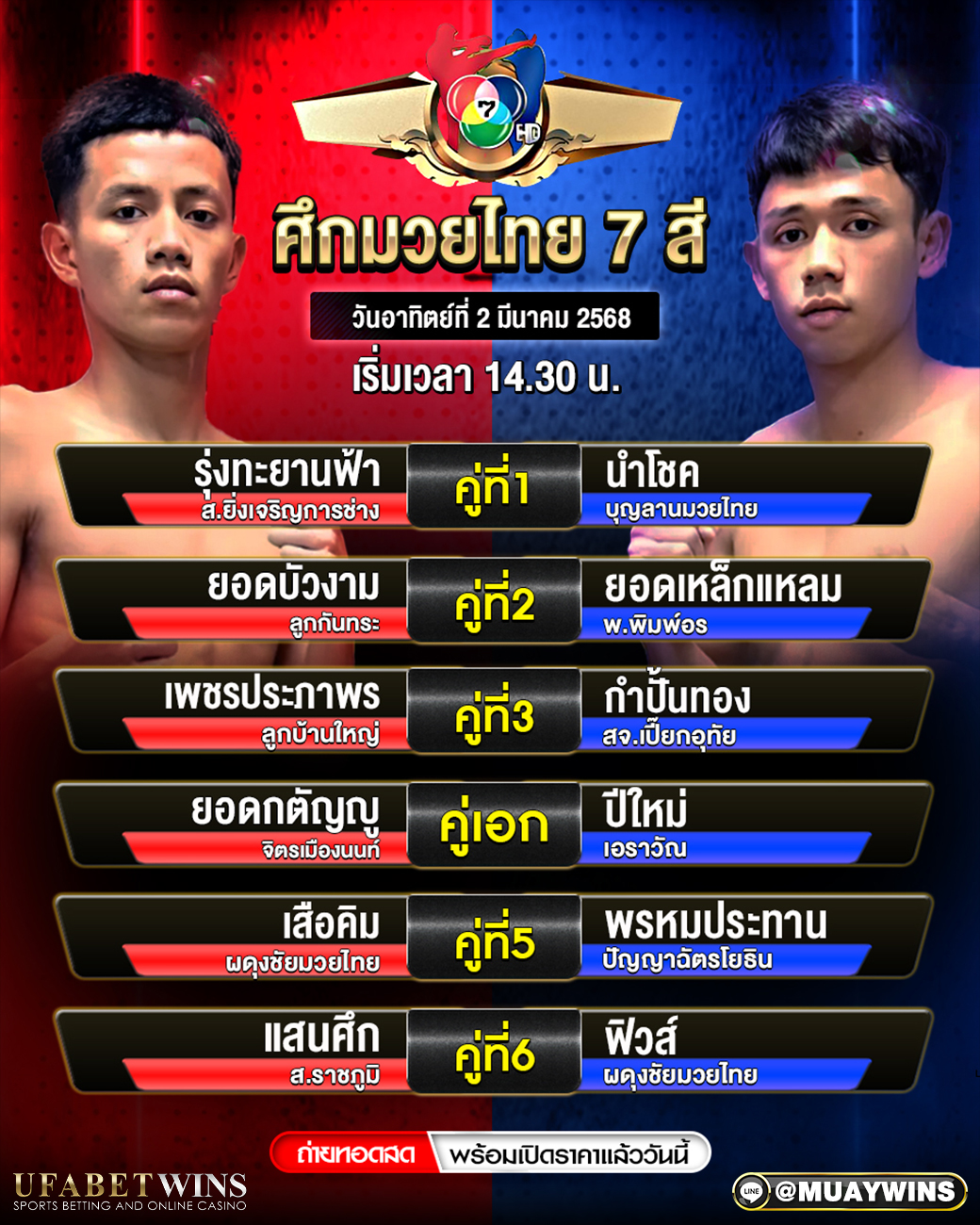 ศึกมวยไทย 7 สี มวยวันนี้ 02/03/68