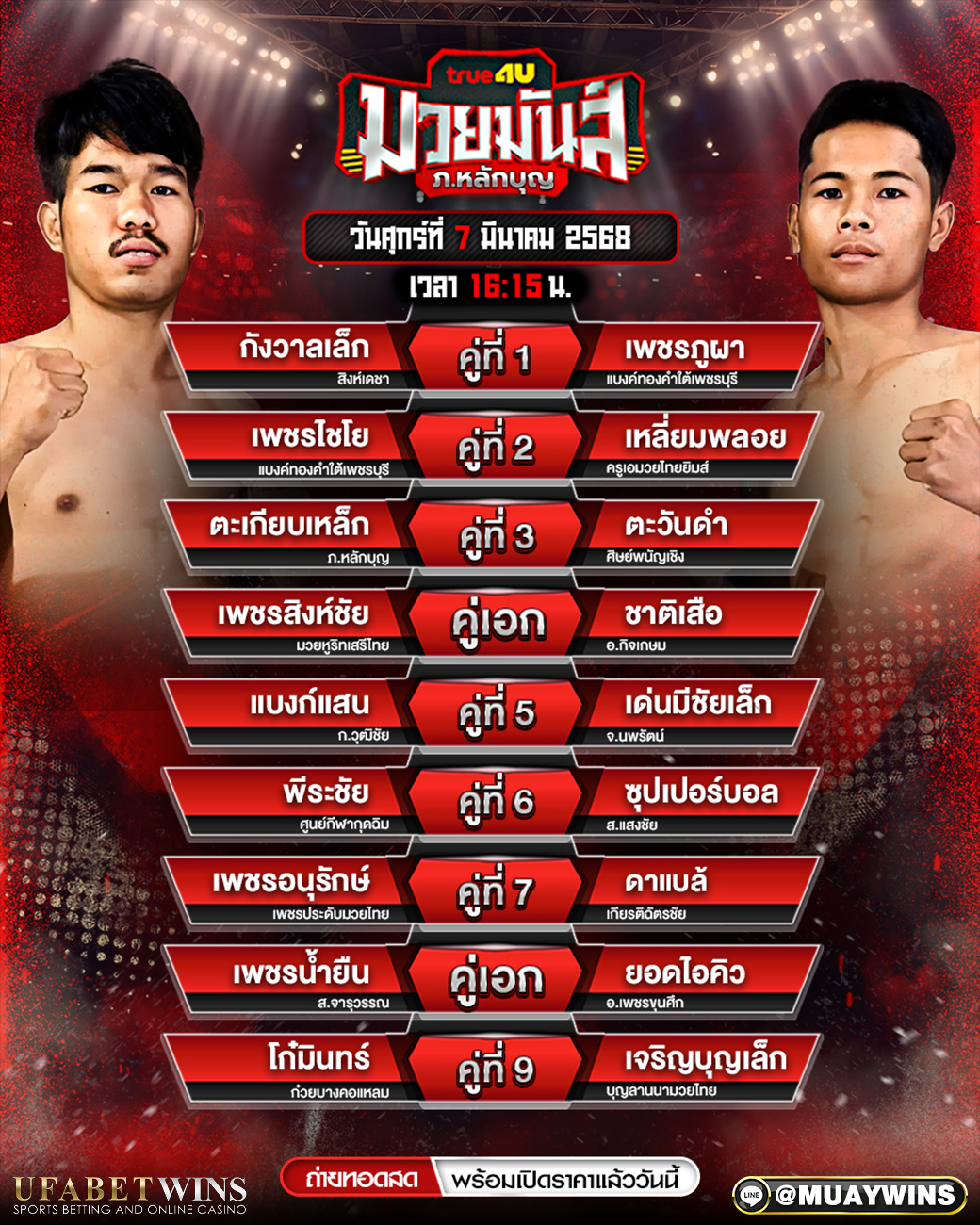 ศึกมวยมันส์วันศุกร์ x ภ.หลักบุญ มวยวันนี้ 07/03/68