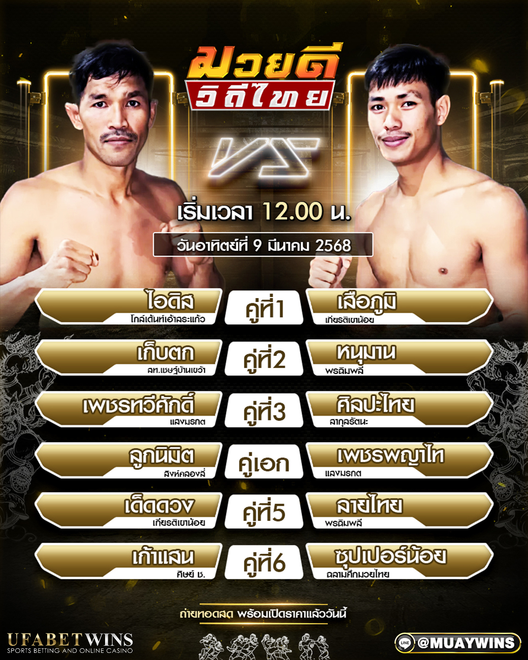 ศึกมวยดีวิถีไทย มวยวันนี้ 09/03/68