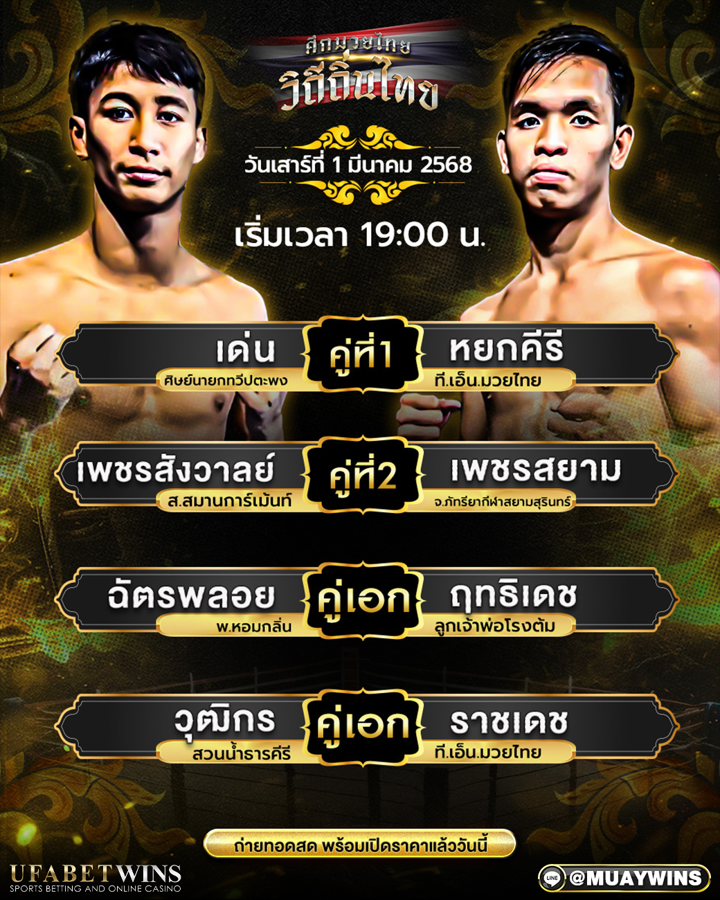 ศึกมวยไทย วิถีถิ่นไทย มวยวันนี้ 01/03/68
