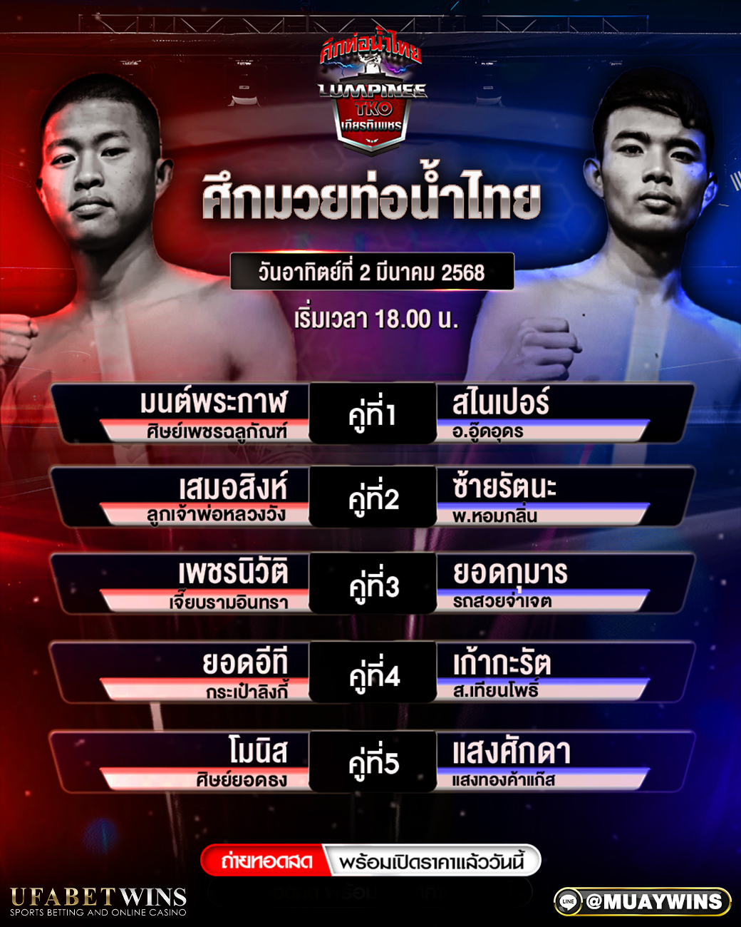 ศึกท่อน้ำไทย มวยวันนี้ 02/03/68