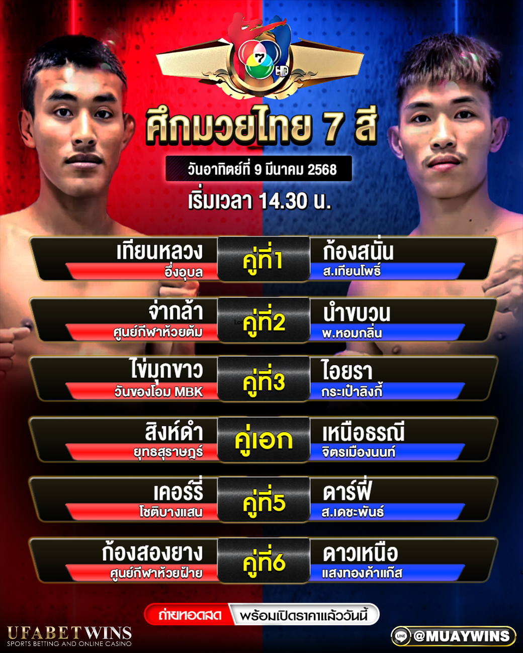 ศึกมวยไทย 7 สี มวยวันนี้ 09/03/68