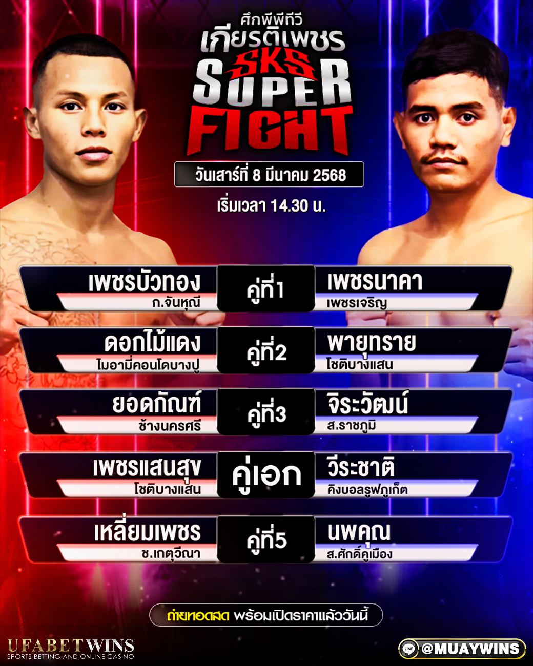 ศึกพีพีทีวี เกียรติเพชร SKS Super Fight มวยวันนี้ 08/03/68