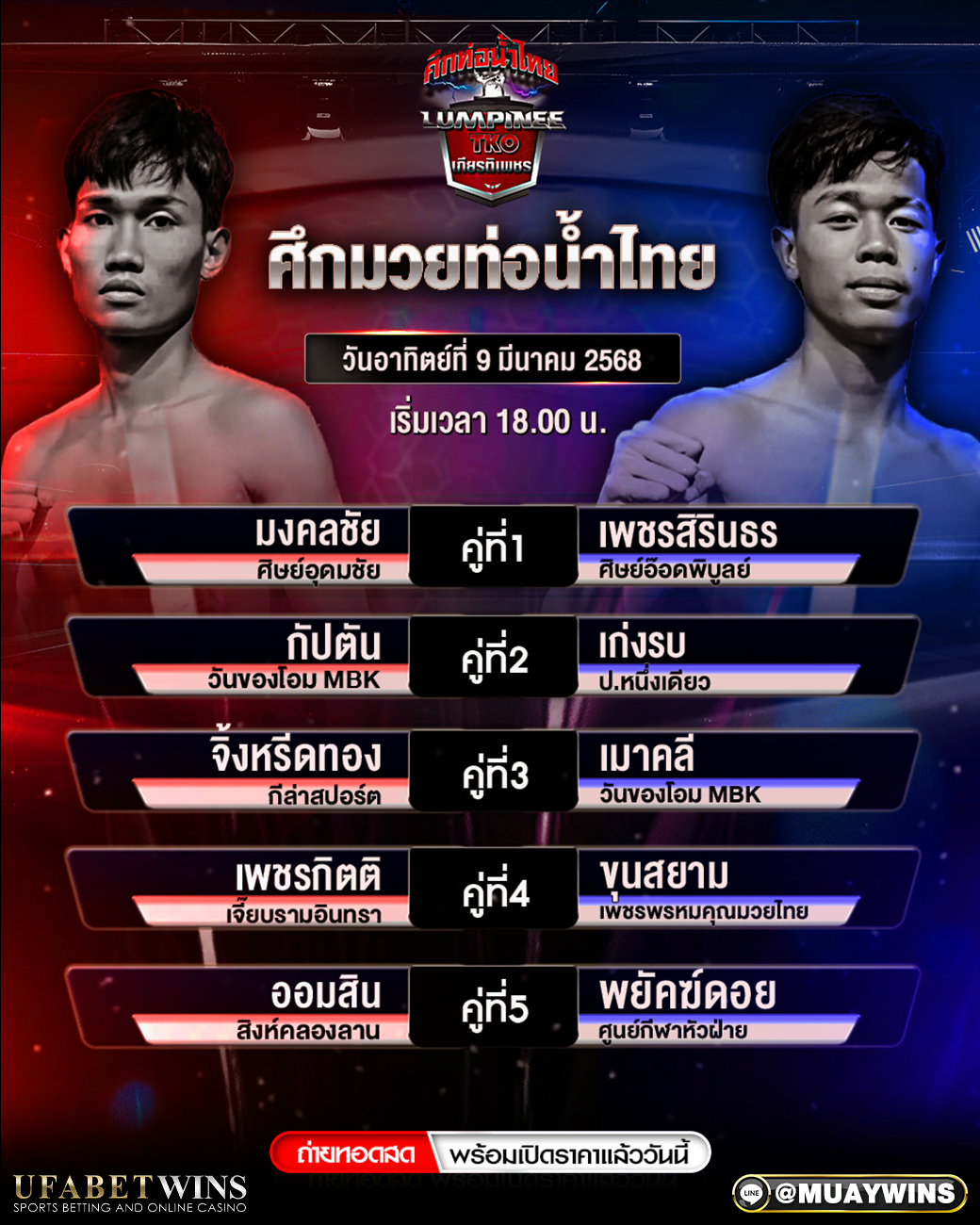 ศึกท่อน้ำไทย มวยวันนี้ 09/03/68