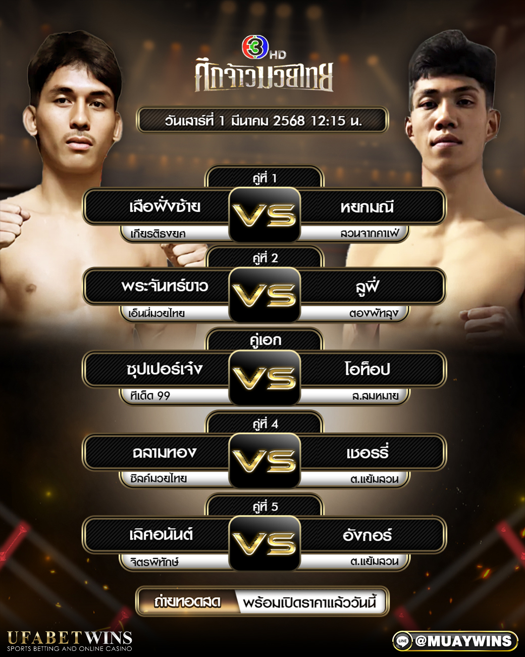 ศึกจ้าวมวยไทย มวยวันนี้ 01/03/68