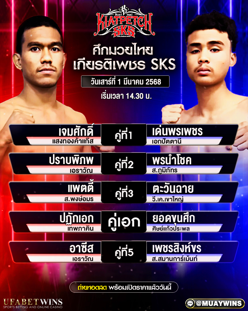 ศึกพีพีทีวีเกียรติเพชร SKS มวยวันนี้ 01/03/68