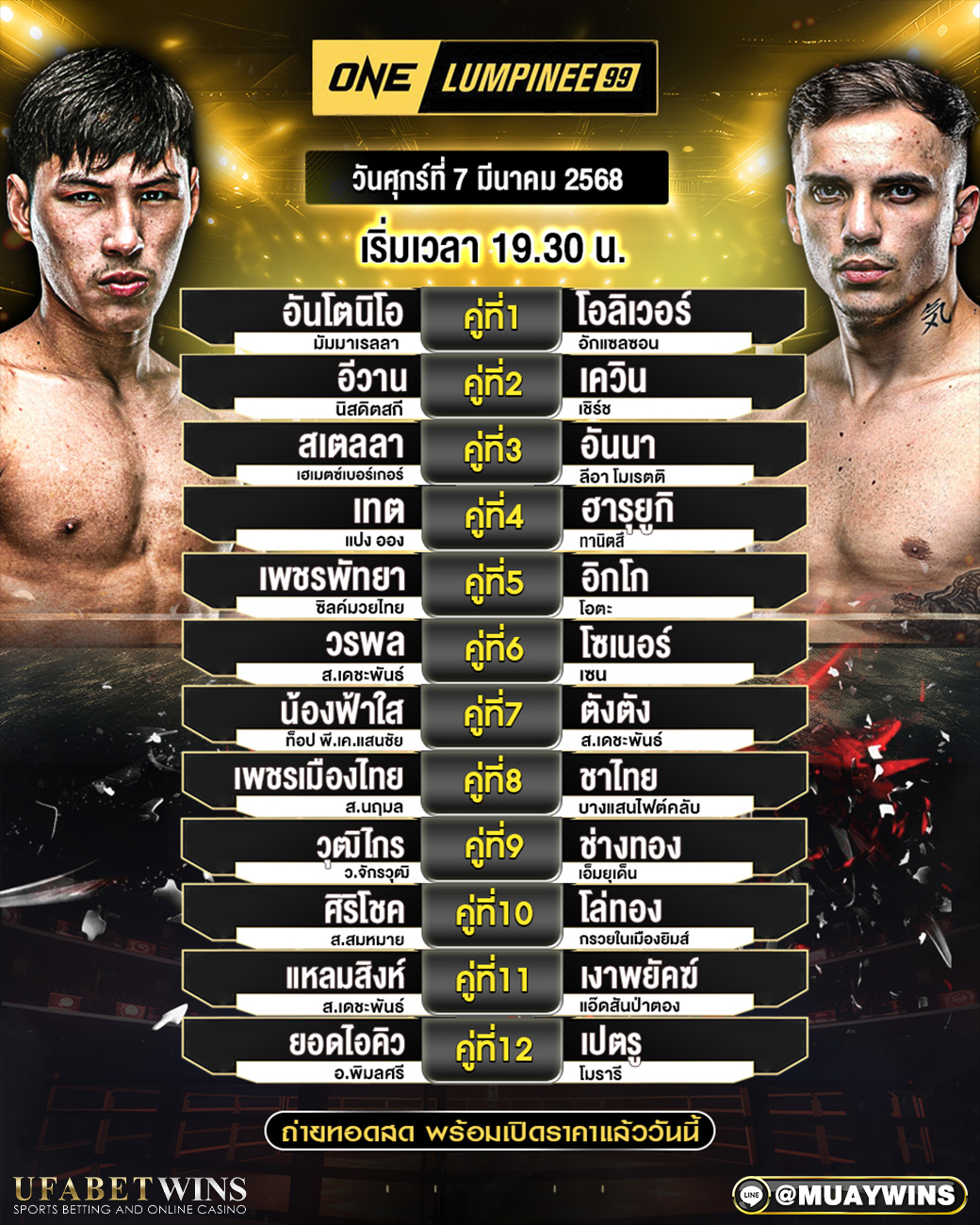 ศึก ONE ลุมพินี 99 มวยวันนี้ 07/03/68