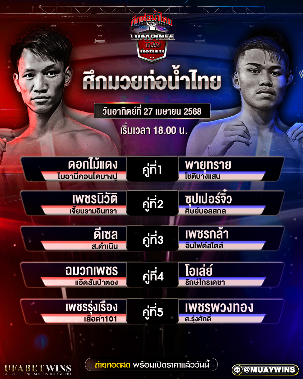 ศึกท่อน้ำไทยเกียรติเพชร TKO มวยวันนี้ 27/04/68