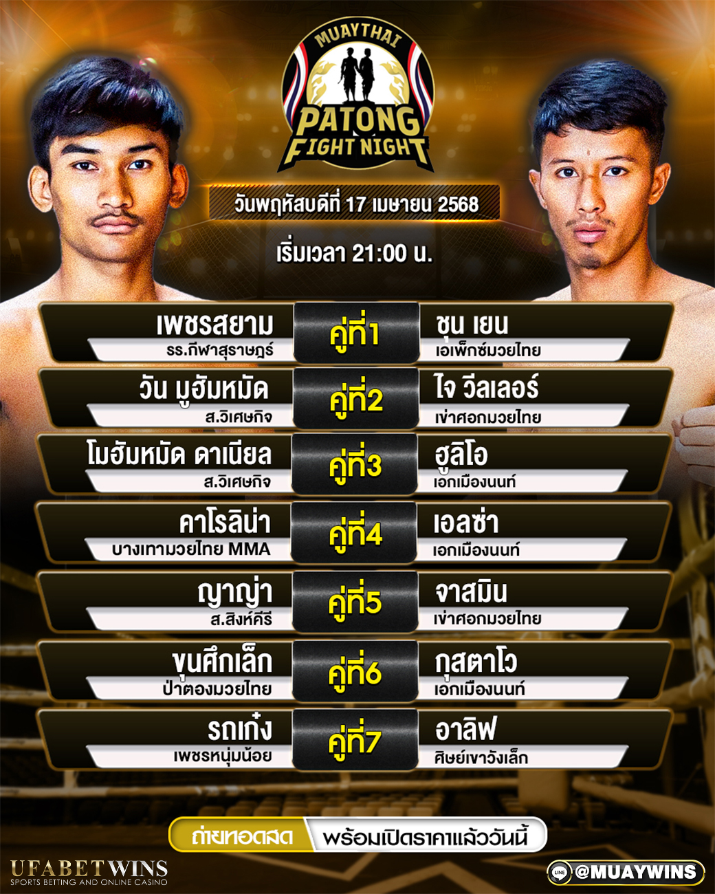 ศึกป่าตองไฟท์ไนท์ มวยวันนี้ 17/04/68