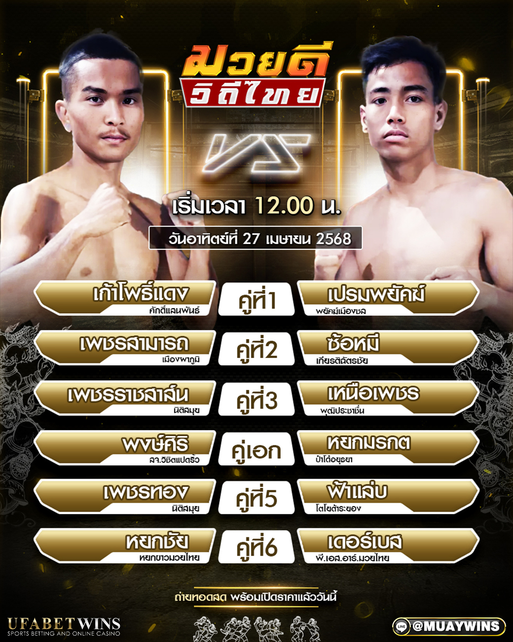ศึกมวยดีวิถีไทย มวยวันนี้ 27/04/68