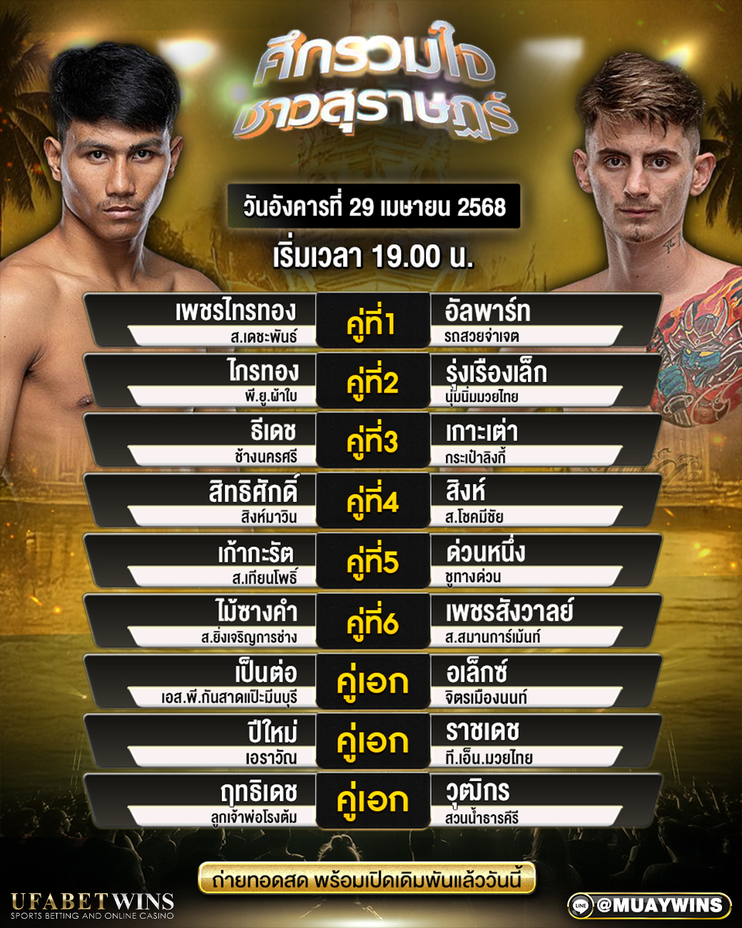 ศึกรวมใจชาวสุราษฎร์ มวยวันนี้ 29/04/68