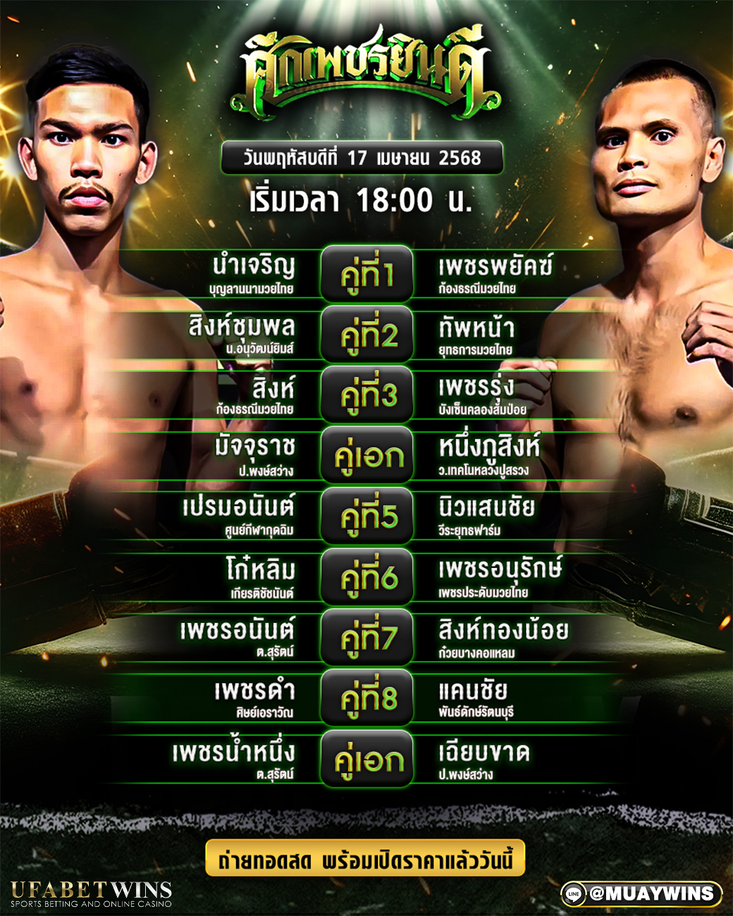 ศึกเพชรยินดี มวยวันนี้ 17/04/68