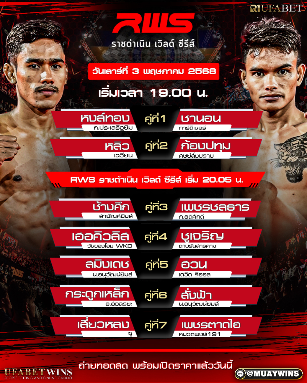 ศึก RWS ราชดำเนิน เวิลด์ ซีรีส์ มวยวันนี้ 03/05/68