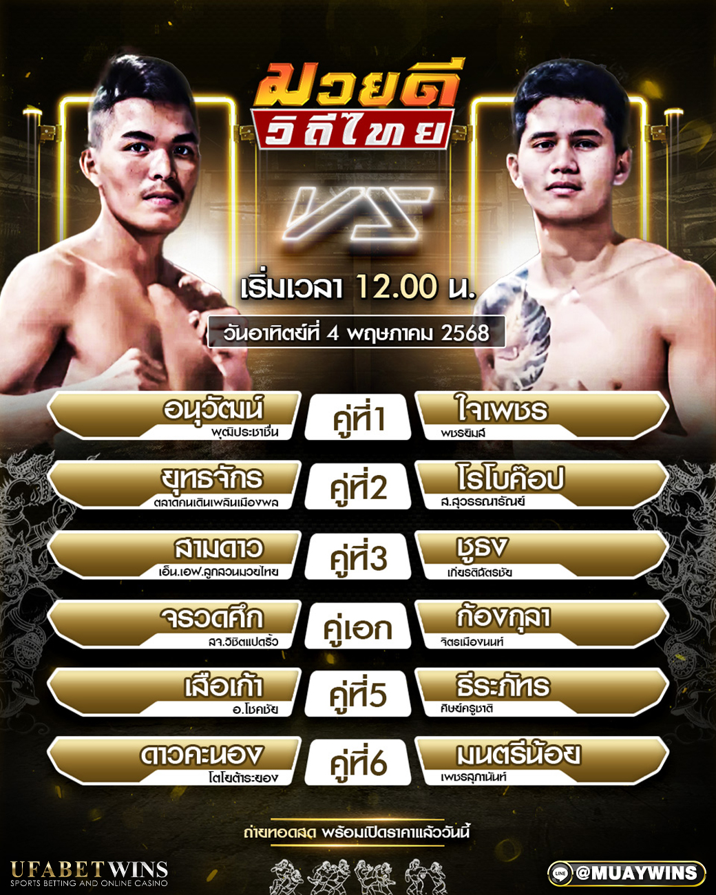 ศึกมวยดีวิถีไทย มวยวันนี้ 04/05/68