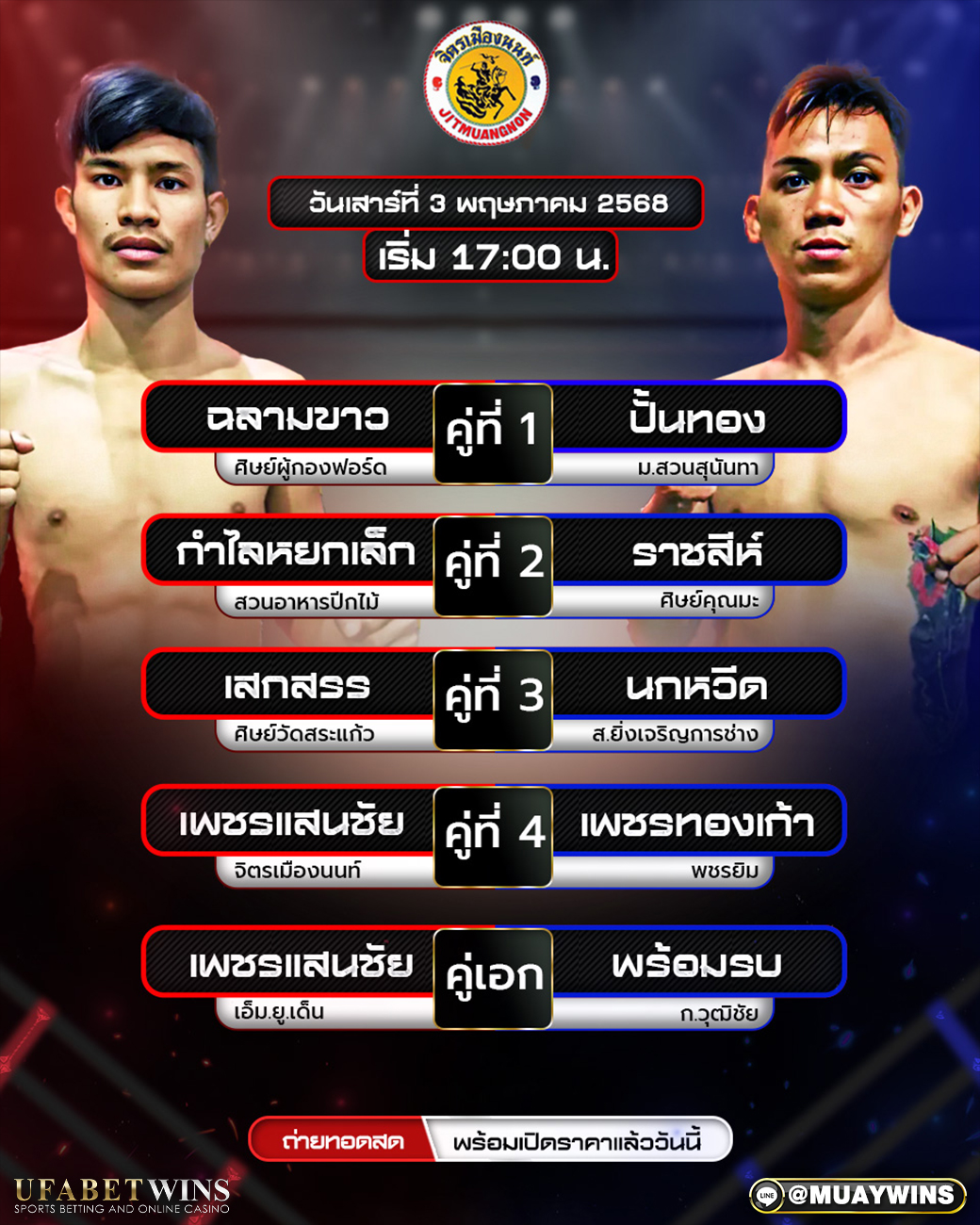 ศึกจิตรเมืองนนท์ มวยวันนี้ 03/05/68