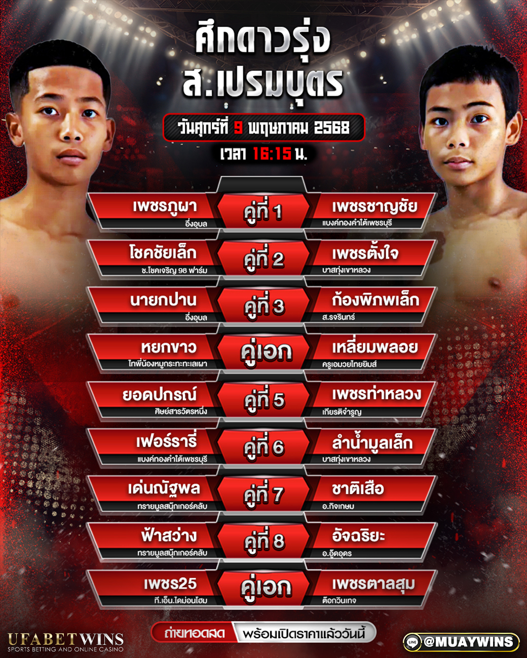 ศึกดาวรุ่ง ส.เปรมบุตร มวยวันนี้ 09/05/68