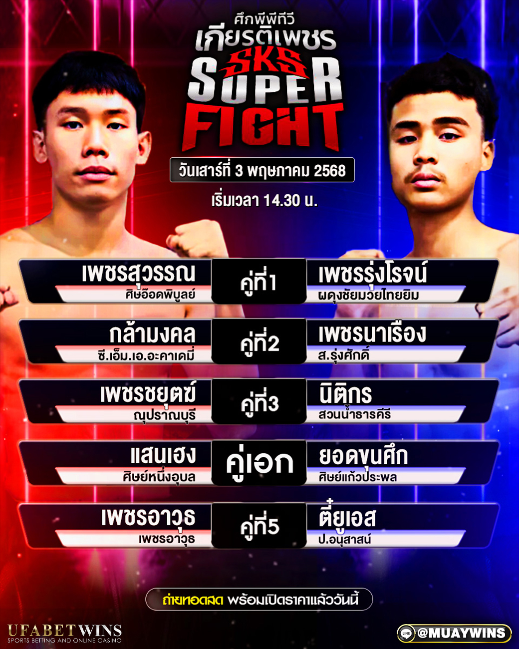 ศึกพีพีทีวี เกียรติเพชร SKS Super Fight มวยวันนี้ 03/05/68