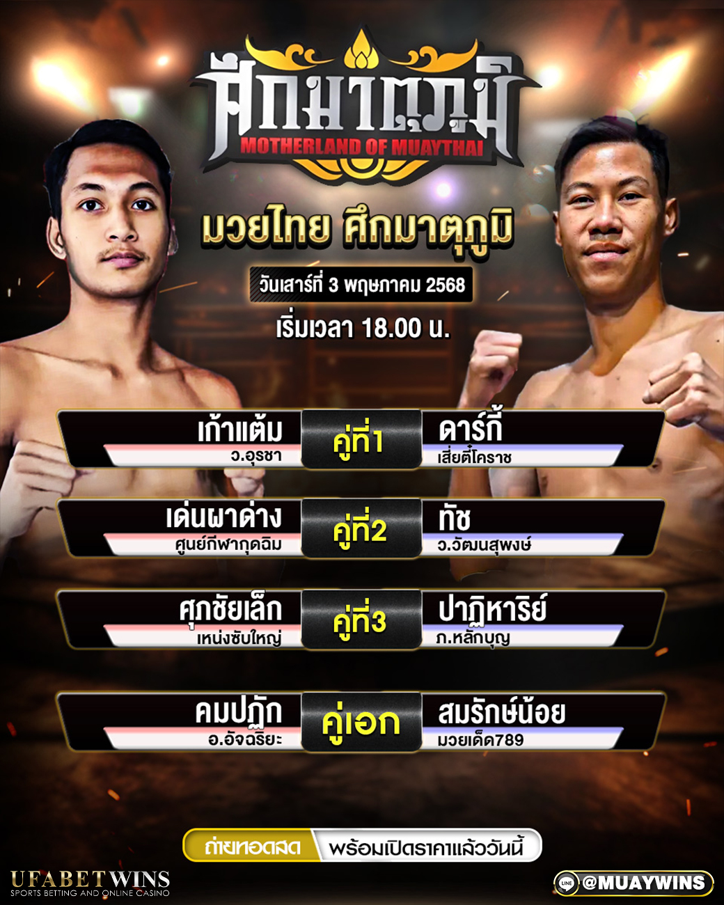 ศึกมาตุภูมิมวยไทย มวยวันนี้ 03/05/68