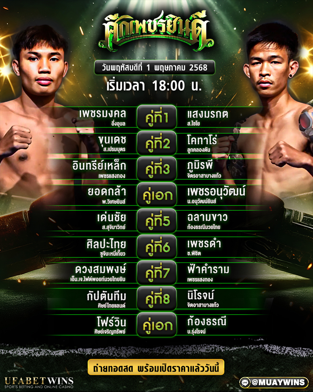 ศึกเพชรยินดี มวยวันนี้ 01/05/68
