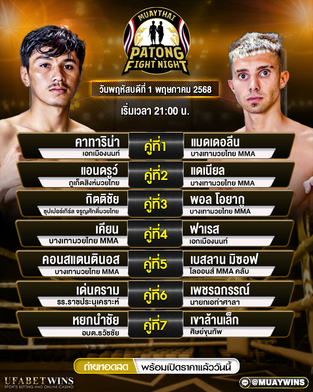 ศึกป่าตองไฟท์ไนท์ มวยวันนี้ 01/05/68