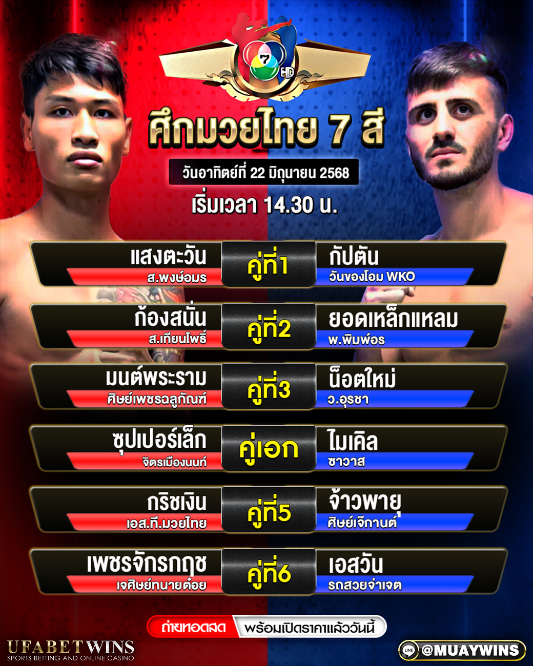 ศึกมวยไทย 7 สี มวยวันนี้ 22/06/68