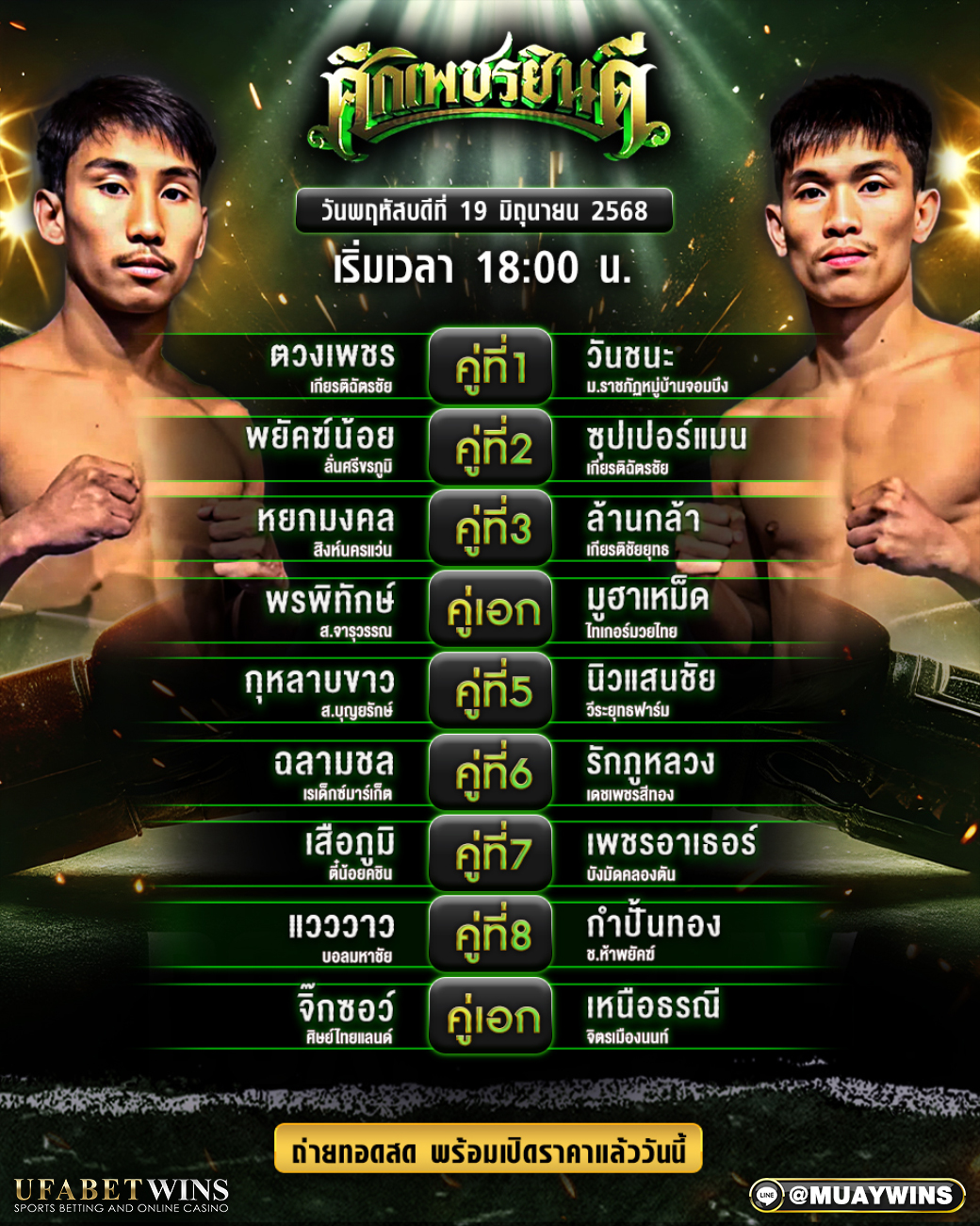 ศึกเพชรยินดี มวยวันนี้ 19/06/68