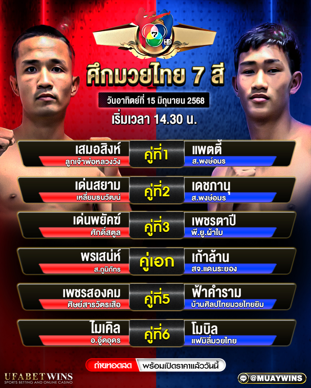 ศึกมวยไทย 7 สี มวยวันนี้ 15/06/68