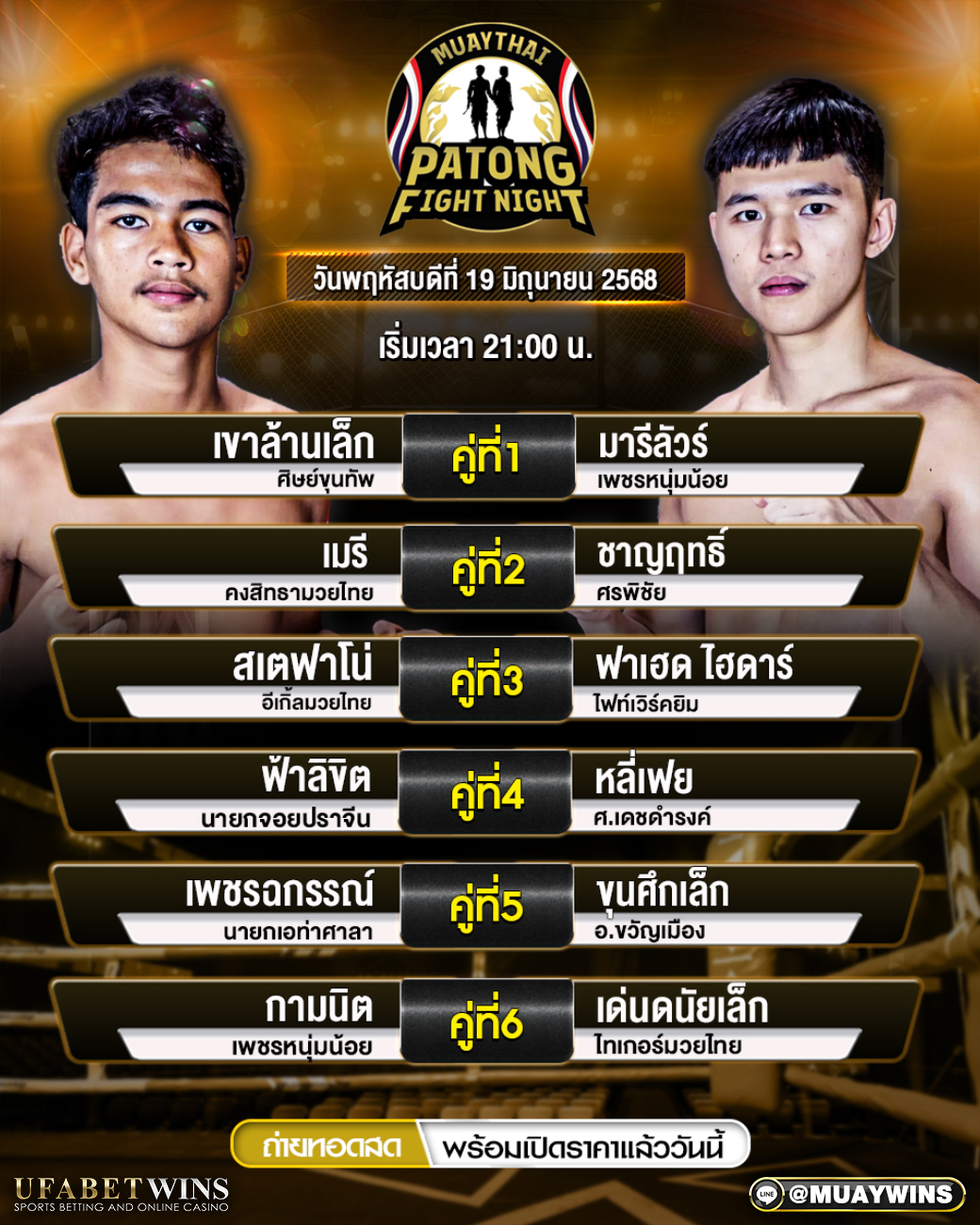 ศึกป่าตองไฟท์ไนท์ มวยวันนี้ 19/06/68