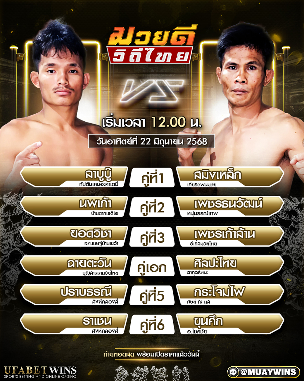 ศึกมวยดีวิถีไทย มวยวันนี้ 22/06/68