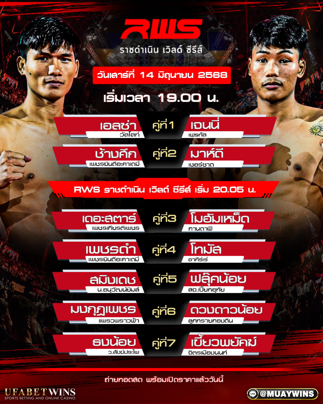 ศึก RWS ราชดำเนิน เวิลด์ ซีรี่ส์ มวยวันนี้ 14/06/68