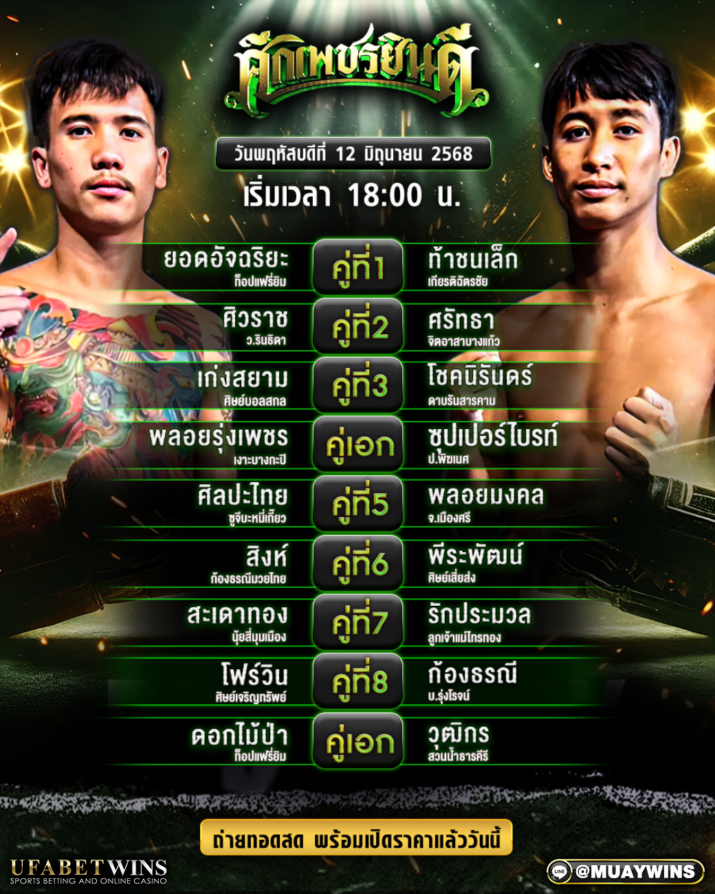 ศึกเพชรยินดี มวยวันนี้ 12/06/68