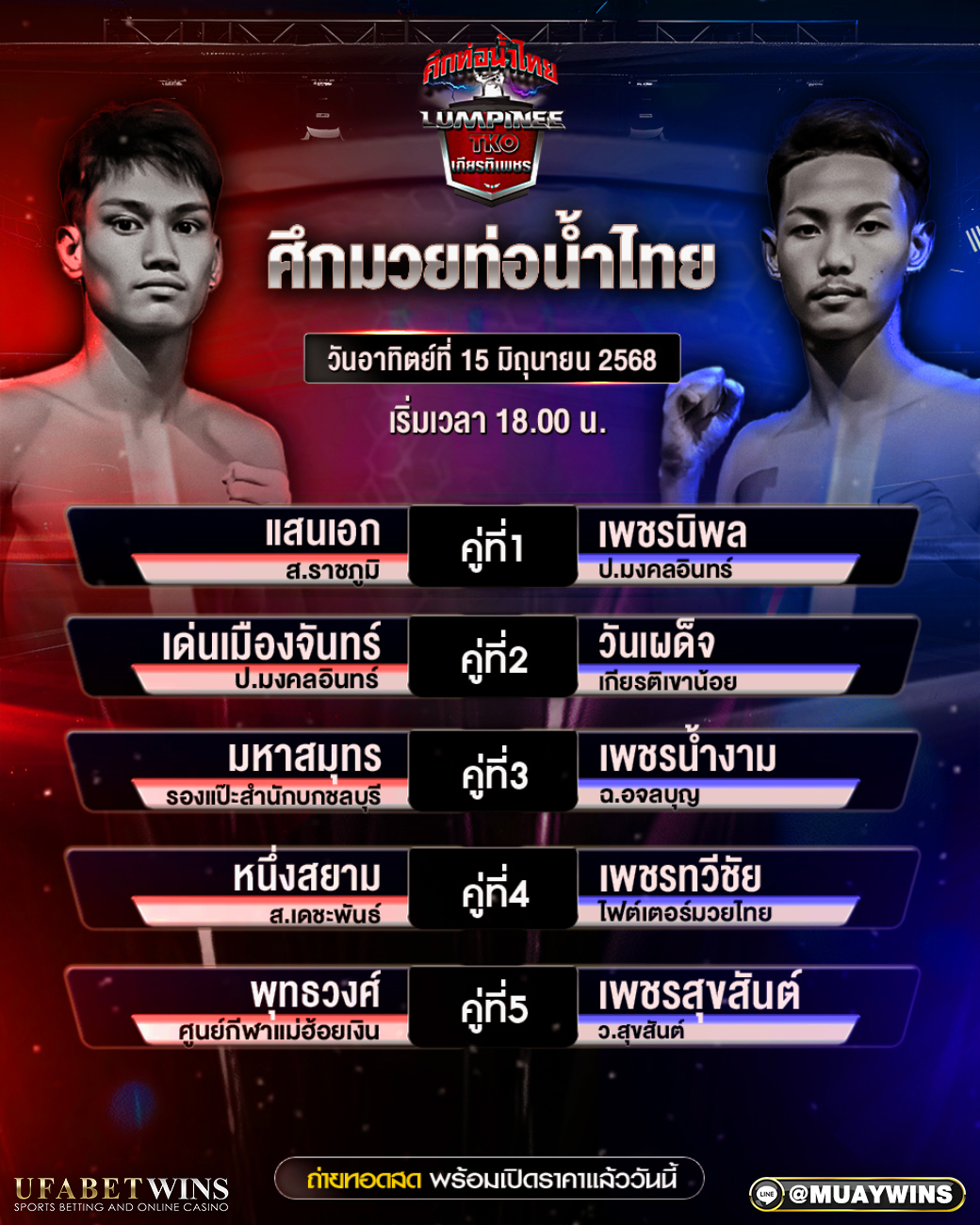 ศึกท่อน้ำไทยเกียรติเพชรทีเคโอ มวยวันนี้ 15/06/68