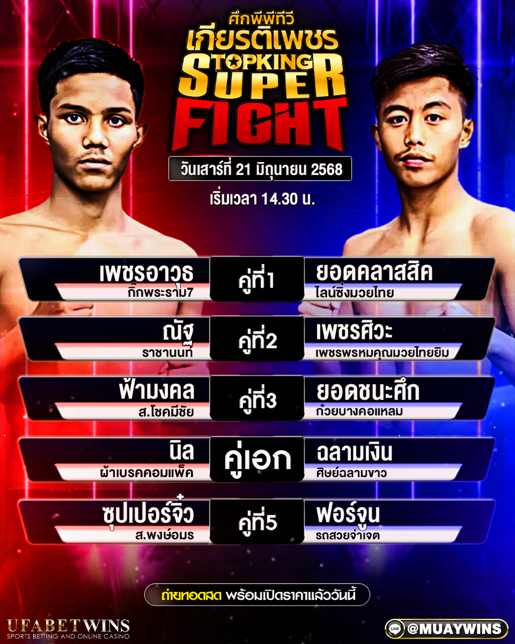 ศึกมวยไทยเกียรติเพชร มวยวันนี้ 21/06/68