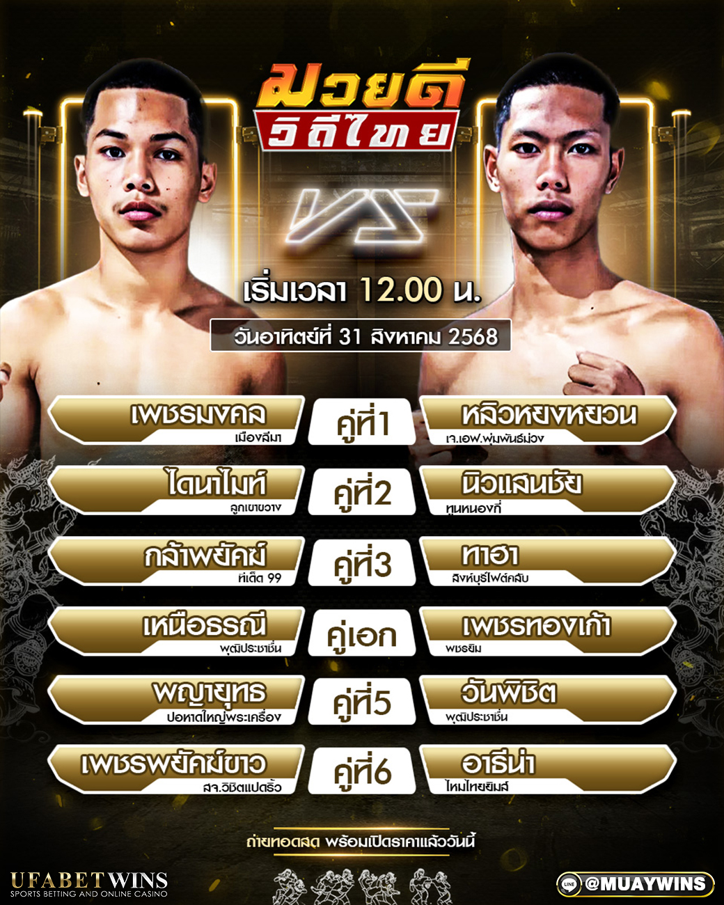 ศึกมวยดีวิถีไทย มวยวันนี้ 31/08/68