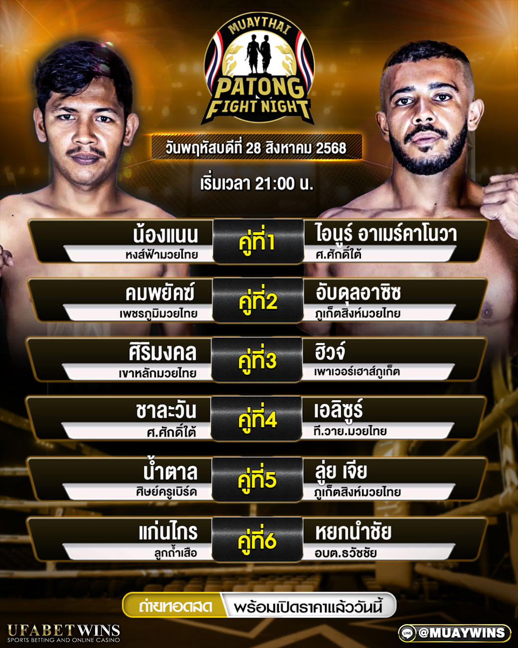 ศึกป่าตองไฟท์ไนท์ มวยวันนี้ 28/08/68