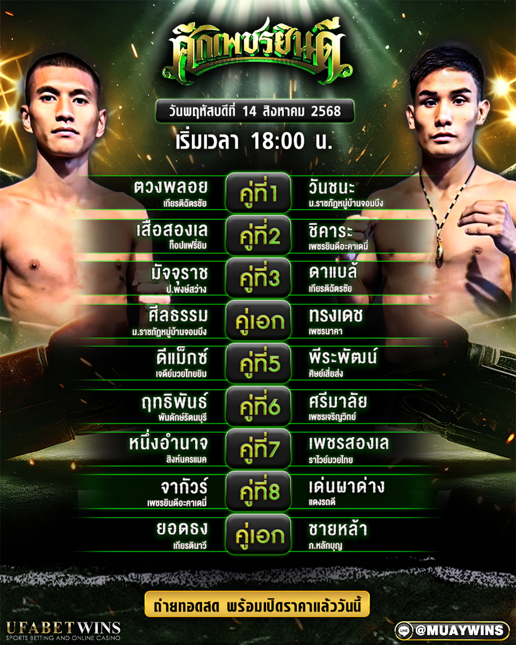 ศึกเพชรยินดี มวยวันนี้ 14/08/68