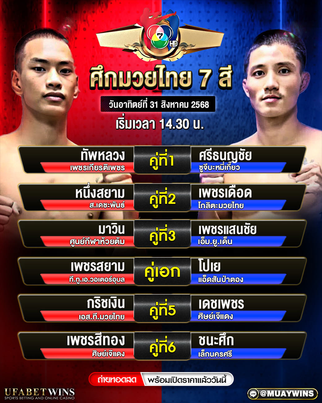 ศึกมวยไทย 7 สี มวยวันนี้ 31/08/68
