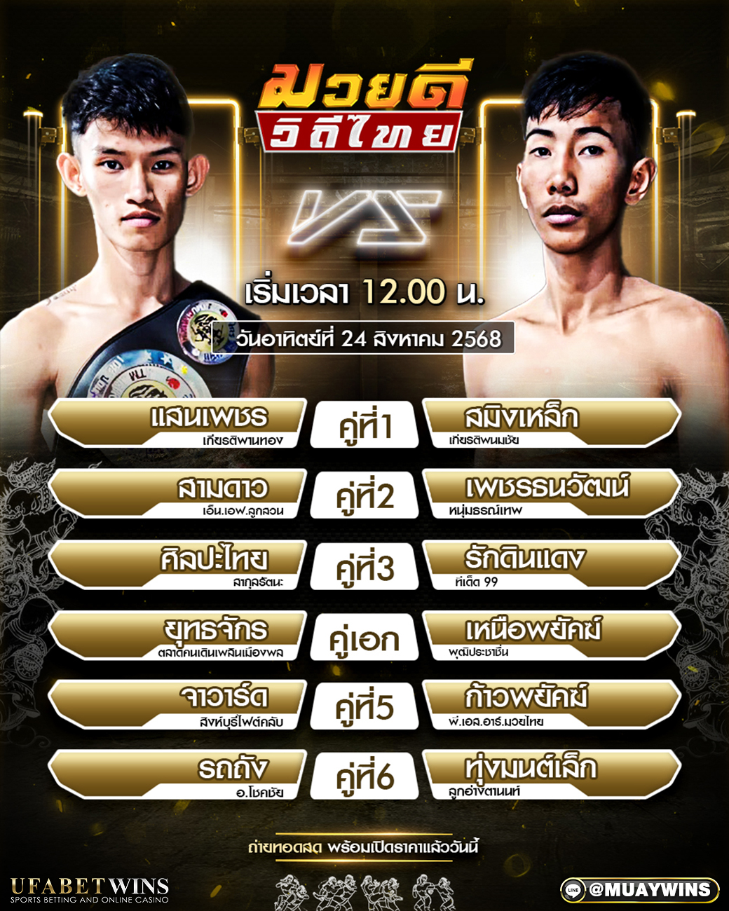 ศึกมวยดีวิถีไทย มวยวันนี้ 24/08/68